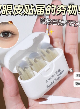 邦娜小弹丸次抛双眼皮贴弹出式次抛隐形防水强支撑无痕双眼皮贴