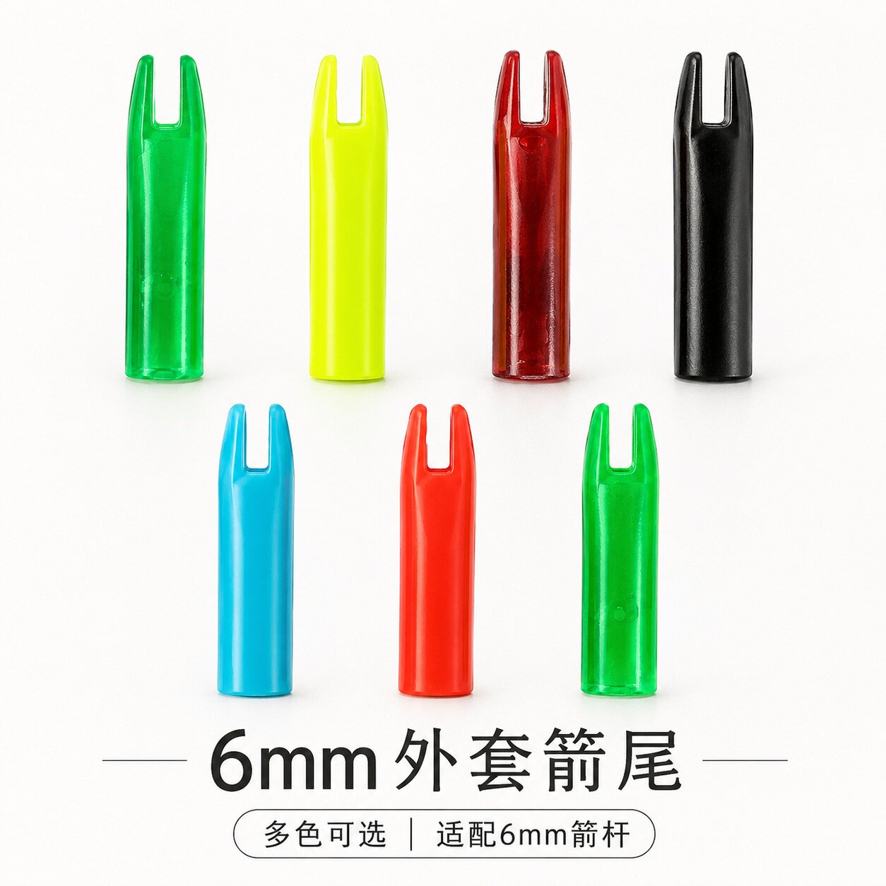 低价批发弓箭专业配件箭杆箭尾外套式6/8/5.8mm通用体育专用器材