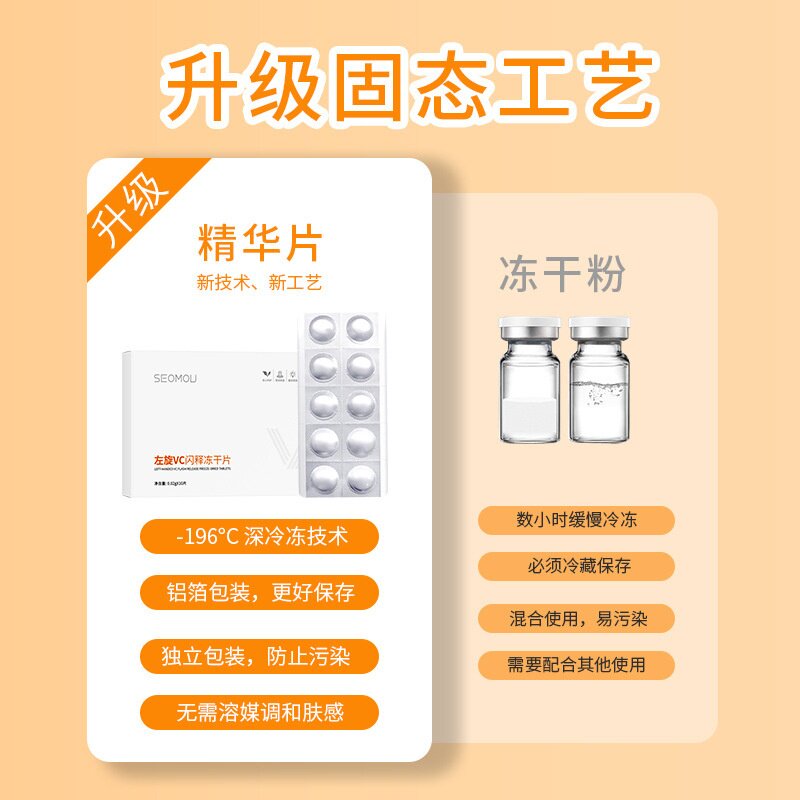 SEOMOU左旋维C闪释冻干片批发补水保湿精华vc片细致毛孔独立包装