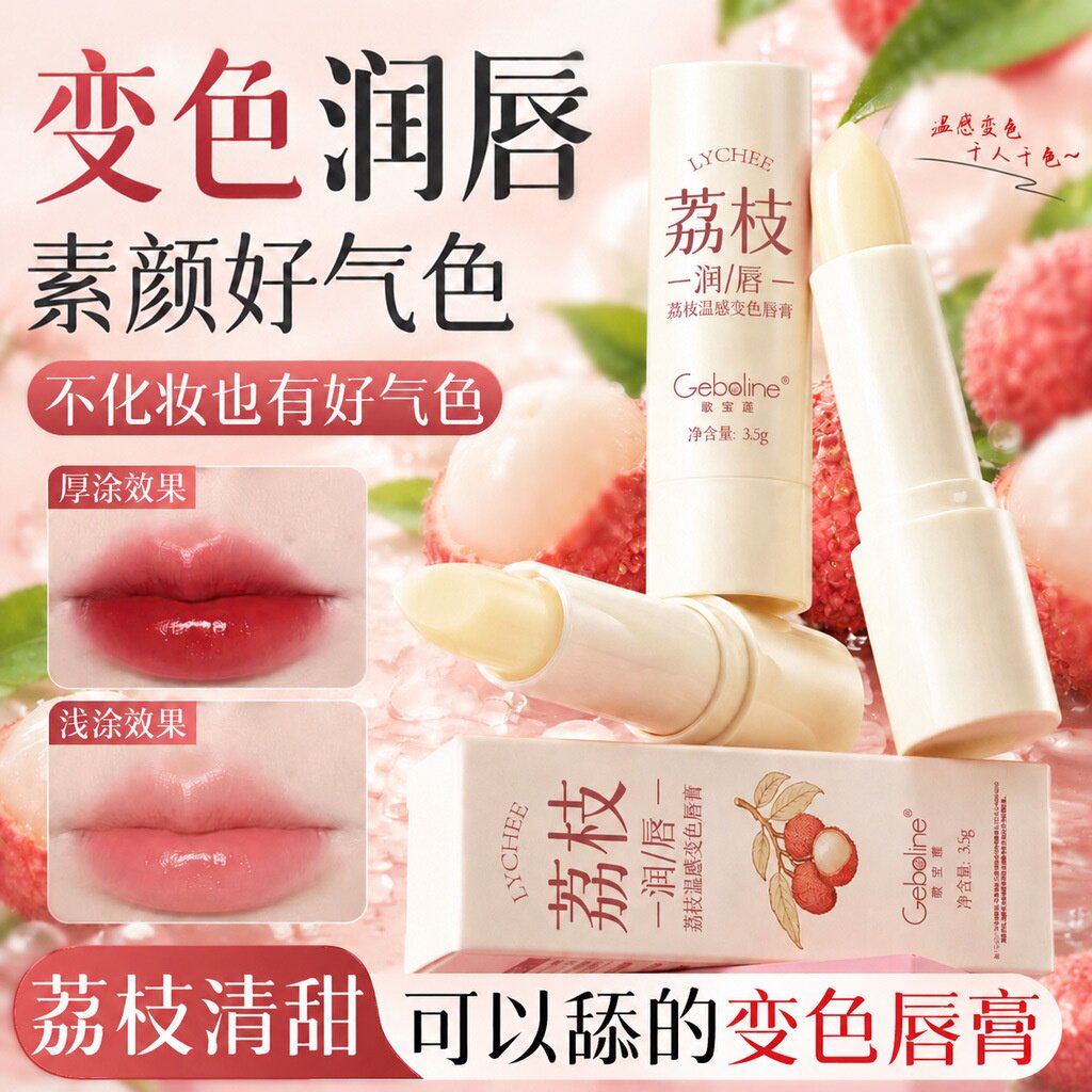 歌宝莲正品荔枝温感变色唇膏口红补水淡化唇纹防干裂滋润保湿润唇