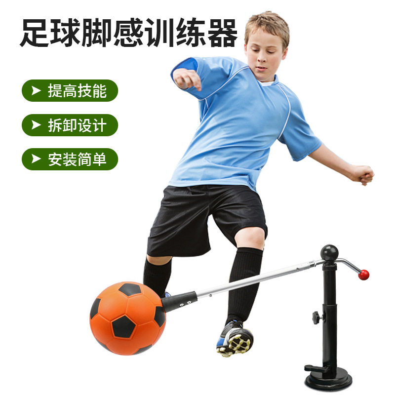 吸盘足球脚感训练器传球敏捷训练器停球球感颠球辅助器儿童足球训