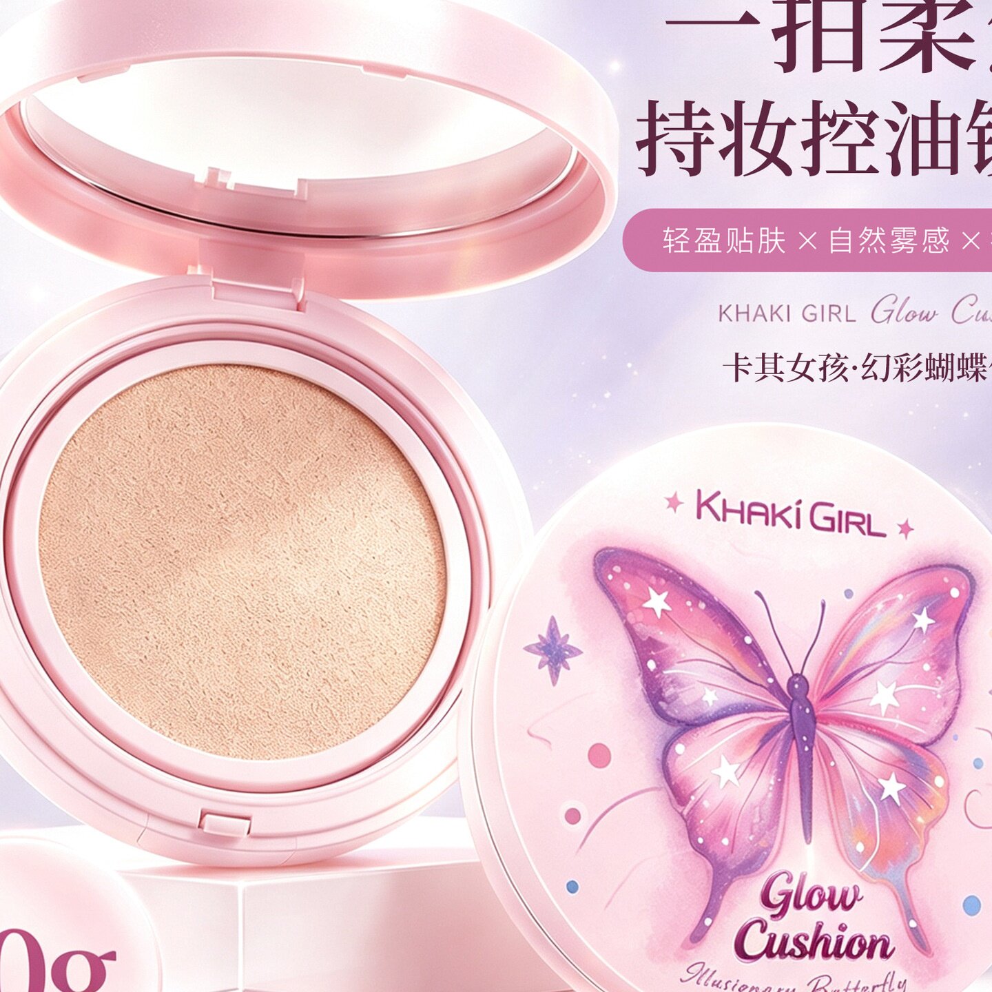 卡其女孩幻蝶流光气垫 雾面哑光柔焦持妆气垫BB霜美妆批发代发