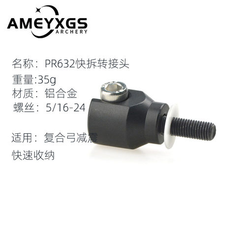 AME弓箭快拆弓箭减震转接头pr632快拆头复合反曲平衡杆跨境货源