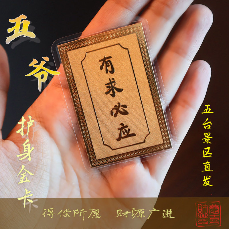 五台山龙五爷随身金卡护身手机贴纸黄铜卡片真身有求必应