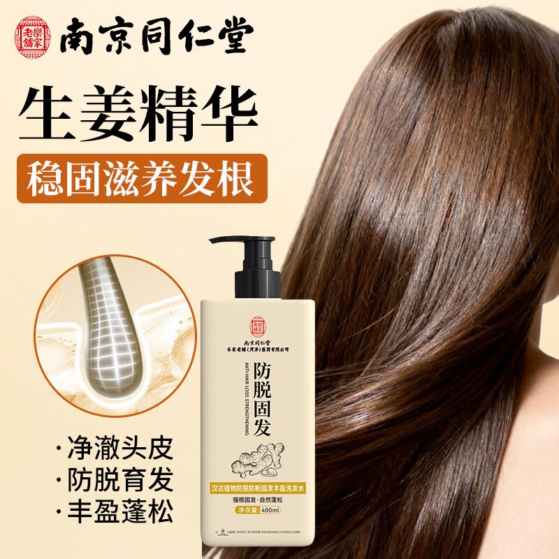 南京同仁堂汉达植物防脱防断固发丰盈洗发水生姜精华固发液洗发露