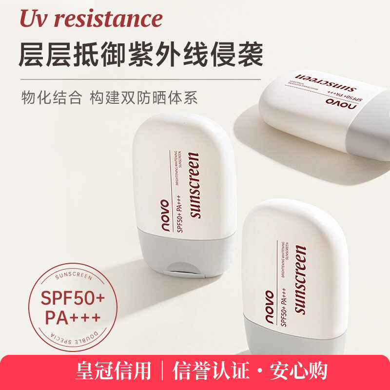 NOVO倍护美白防晒霜SPF50+ PA+++高倍防水防汗防紫外线不油腻清爽