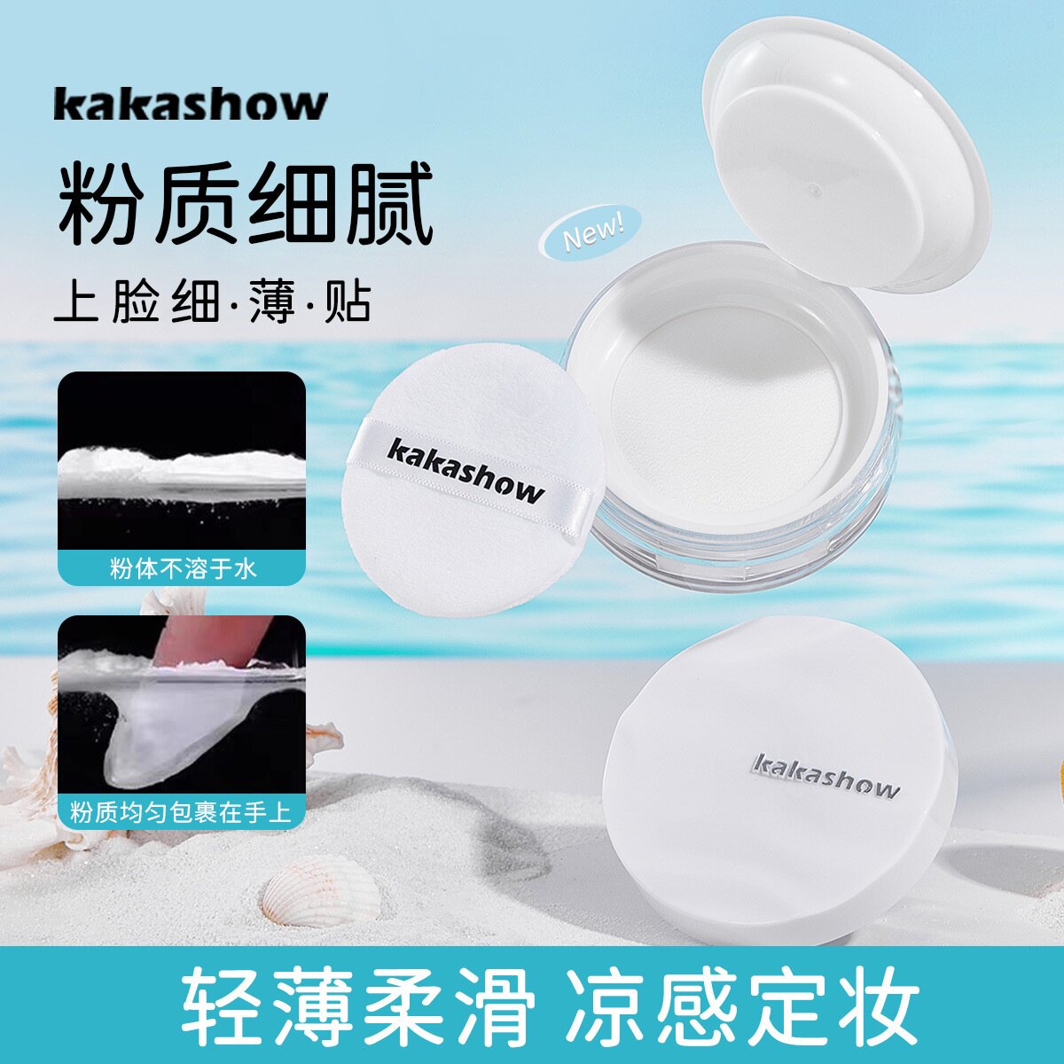 kakashow冰肌触感水散粉清透服帖遮瑕定妆持妆不拔干散粉带粉扑