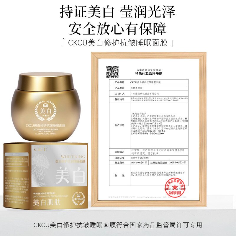 CKCU美白修护抗皱睡眠面膜补水保湿提亮肤色改善暗沉涂抹睡眠面膜