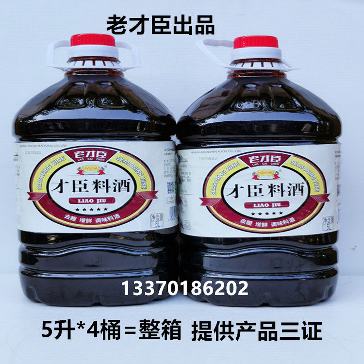 老才臣料酒烧烤腌制烤肉拌饭鸭掌去腥提味增香红烧海鲜餐饮5升4桶