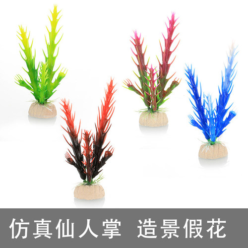 鱼之家鱼缸装饰造景仿真水草塑料花仙人掌水族箱草假花大款CX系列