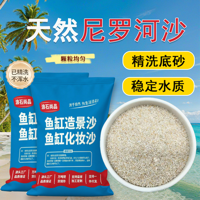 尼罗河沙化妆沙草缸南美缸鼠鱼底砂鱼缸造景底沙河沙黄色细沙水草