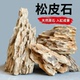 松皮石假山石小水族鱼缸造景石头装 饰石头小形造景石头水草造景石