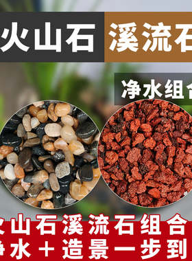 天然鱼缸底砂养鱼养龟净水套餐古法养鱼免洗火山岩溪流石溪流沙