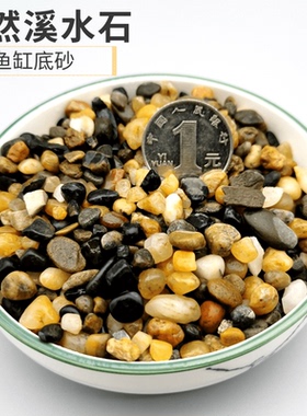 鱼缸底砂天然五彩石子水族箱铺底造景装饰水晶沙原生溪流沙铁胆沙