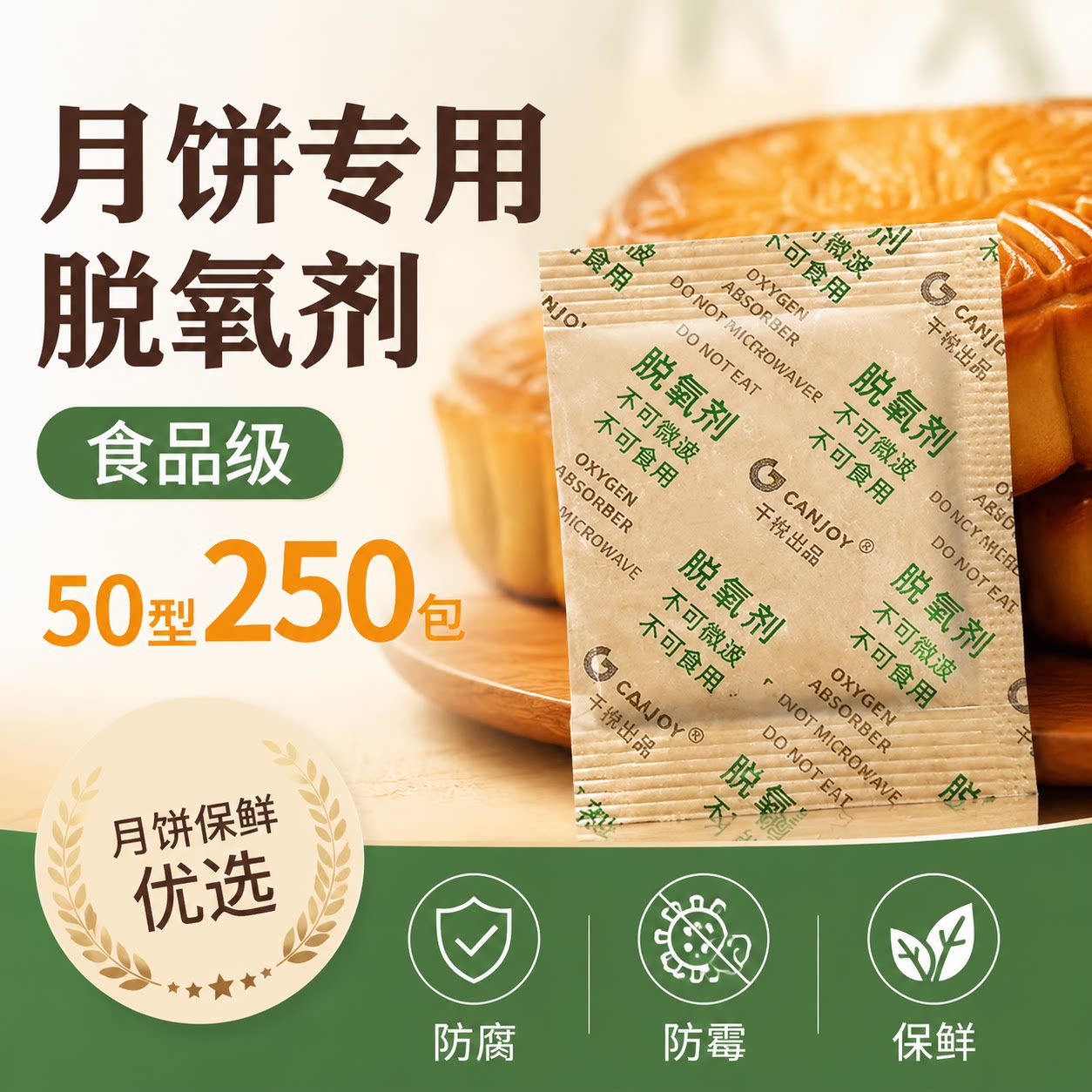 月饼脱氧剂糕点保鲜坚果蛋黄酥防霉面包核桃食品级吸氧除氧50型