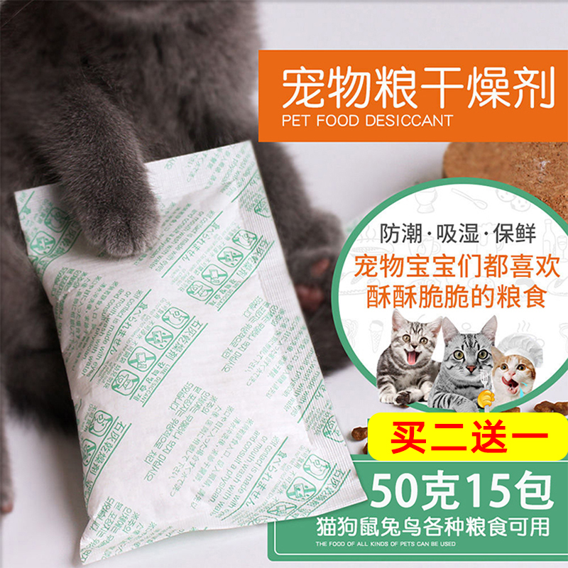 家用猫粮防潮保鲜剂狗粮吸湿干燥剂宠物粮食专用吸湿防霉包50克装-封面