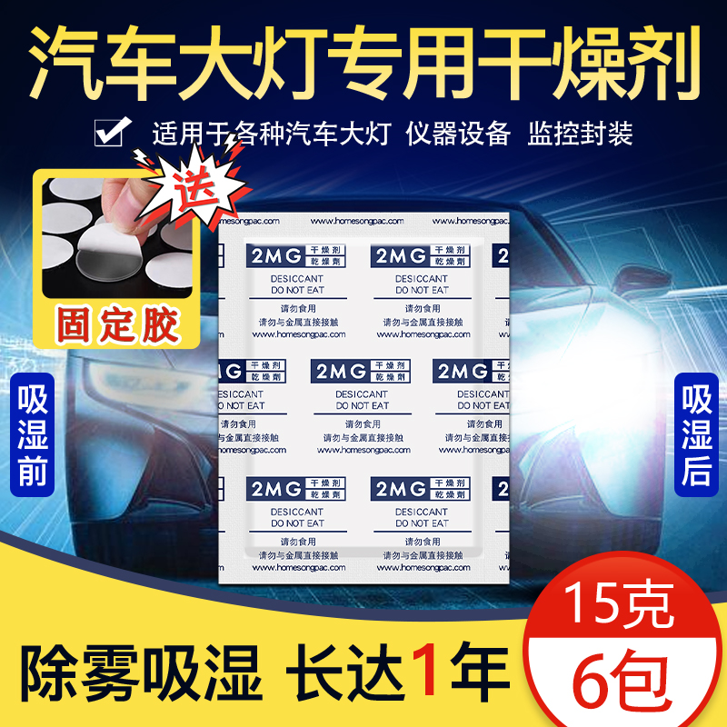 汽车大灯专用除雾干燥剂强力吸湿