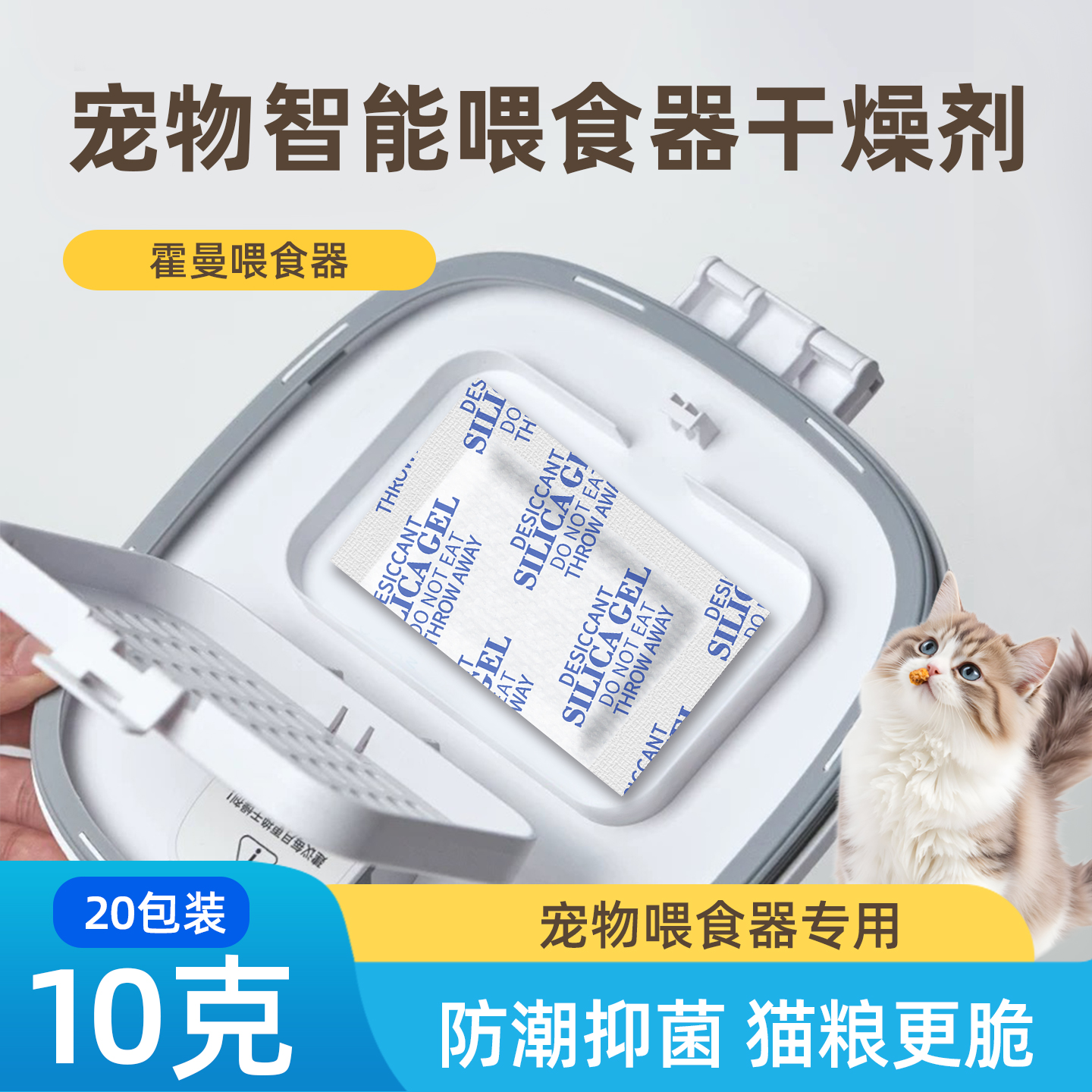 homerun霍曼智能喂食器干燥剂