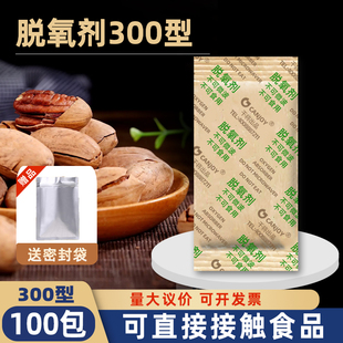 300型10克脱氧剂山核桃大米宠物食品保鲜剂坚果干燥剂100包一份