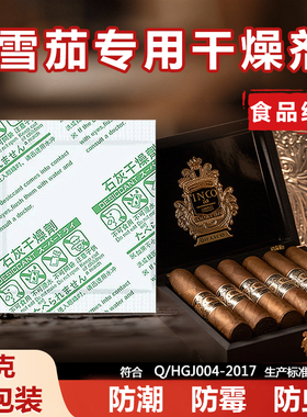 雪茄专用干燥剂粗中细支烟除湿密封防潮罐粗细烟通用吸湿软硬防霉