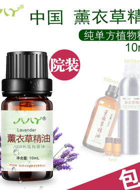 中国薰衣草精油lavender高浓度天然植物单方精油美容院专用10mL