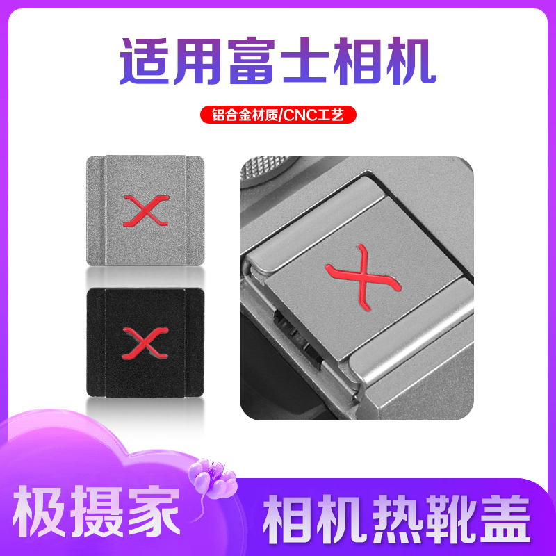 极摄家相机热靴盖保护盖