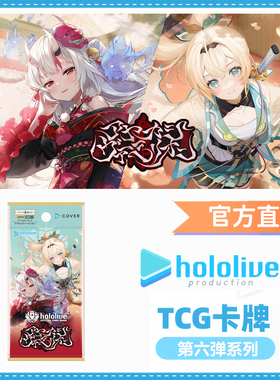 【官方】hololive TCG卡牌第六弹BP06原盒补充包预组中日同步发售