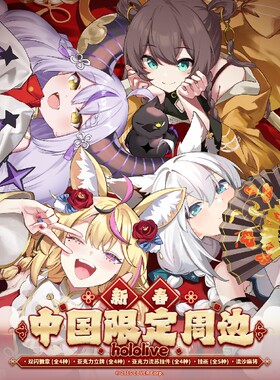 hololive新春中国限定周边吧唧立牌流苏挂件挂画流沙麻将白上夏色