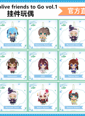 正版hololive friends to Go vol.1挂件玩偶娃娃星街夏色祭白上吹