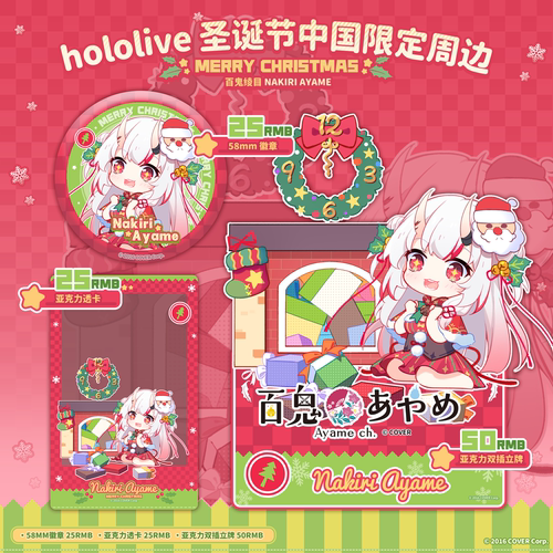 【现货】hololive圣诞中国限定周边-百鬼绫目