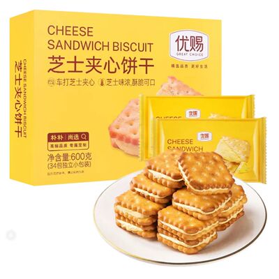 优赐芝士儿童成人夹心饼干健康办公室休闲食品零食独立小包装酥脆