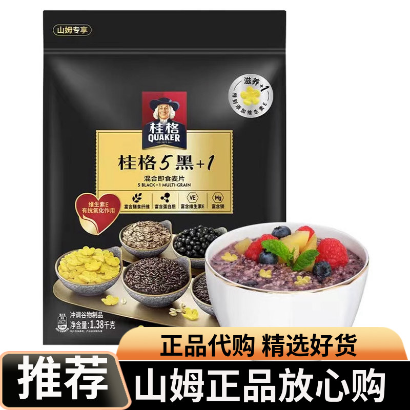 会员超市桂格五黑+1混合即食多谷物麦片早餐燕麦片冲泡燕麦1380g