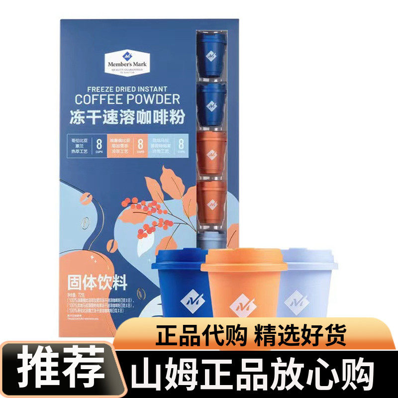 山姆超市冻干速溶咖啡粉纯咖啡冷热即溶浓缩液咖啡豆粉固体饮料购