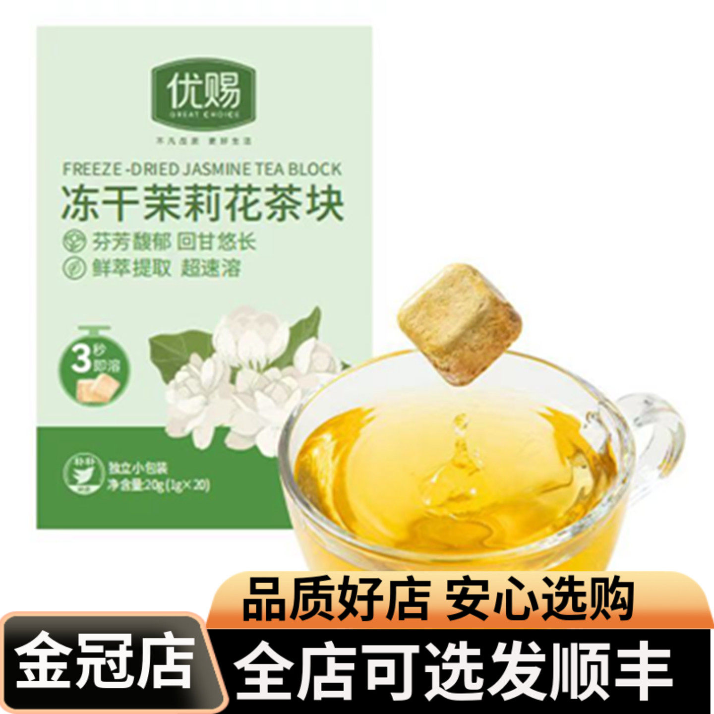 优赐冻干茉莉花茶块冷热冲泡20g(10包)超速溶芬芳馥郁泡水代用茶