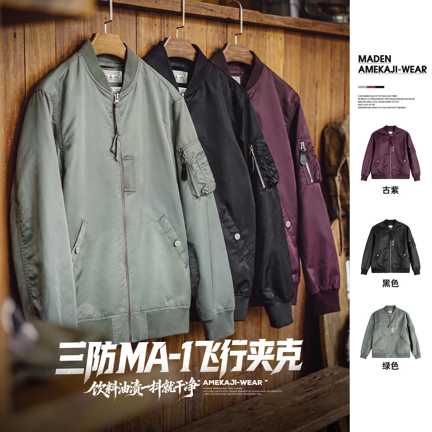 马登三防经典MA1飞行员茄克上衣
