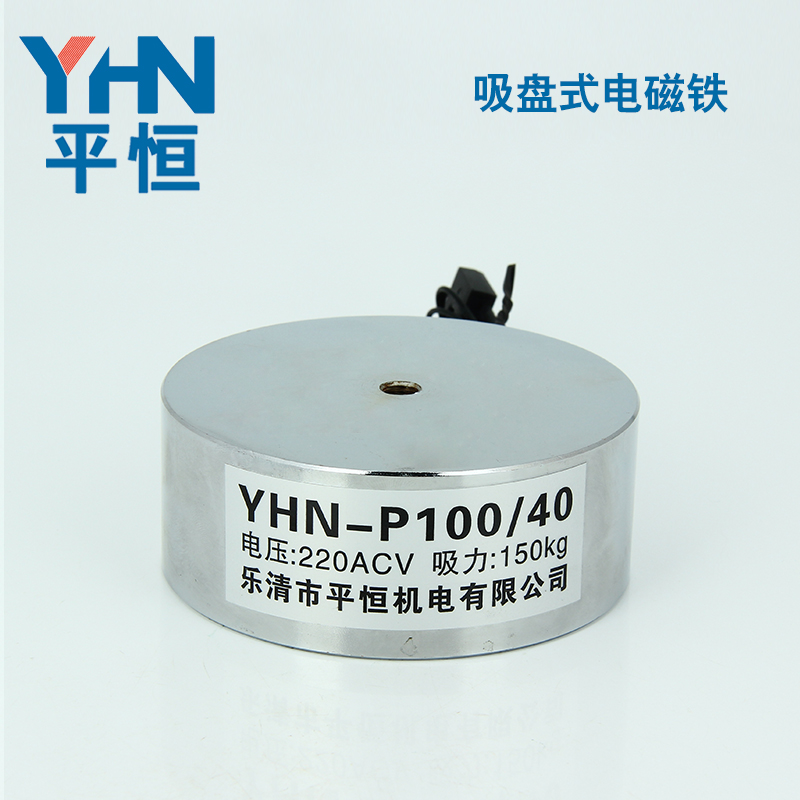 强大吸力 交流AC220V 电磁阀 YHN-P100/40 吸盘电磁铁 平恒机电