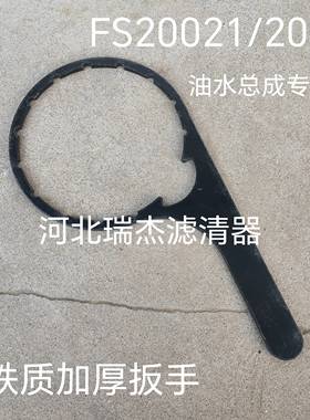 FH238智能油水分离器总成FS20021 FS20019 20020油水总成专用扳手