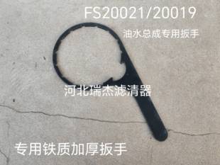 FH238智能油水分离器总成FS20021 20020油水总成专用扳手 FS20019