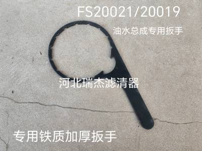 FH238智能油水分离器总成FS20021 FS20019 20020油水总成专用扳手