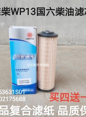 1002175688适配潍柴WP13国六柴油滤芯1353631S01燃油复合纸粗滤