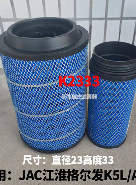 适配JAC江淮格尔发K5L/A5L空滤160马力6.8米空气滤芯滤清器k2333