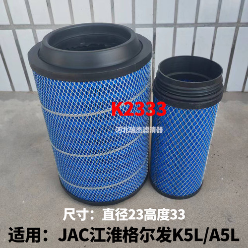 江淮格尔发空滤K5L/A5L空气滤芯