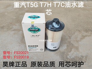 适配豪沃T5G油水滤芯重汽豪沃T7HT7C柴油滤芯FS20021/FS20020柴滤