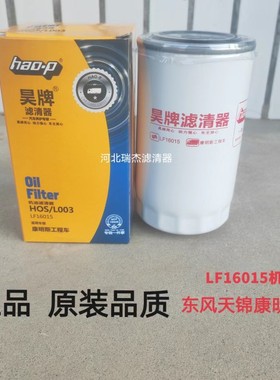 LF16015机油滤芯适配LF16381机滤东风天锦康明斯4897898机油格