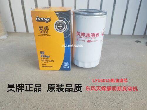 LF16015机油滤芯适配LF16381机滤东风天锦康明斯4897898机油格