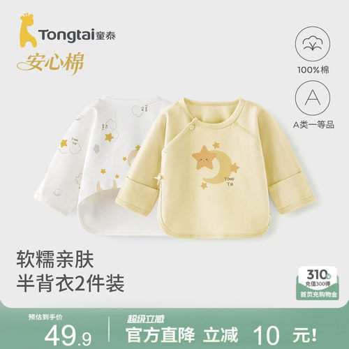 童泰新生婴儿半背衣上衣