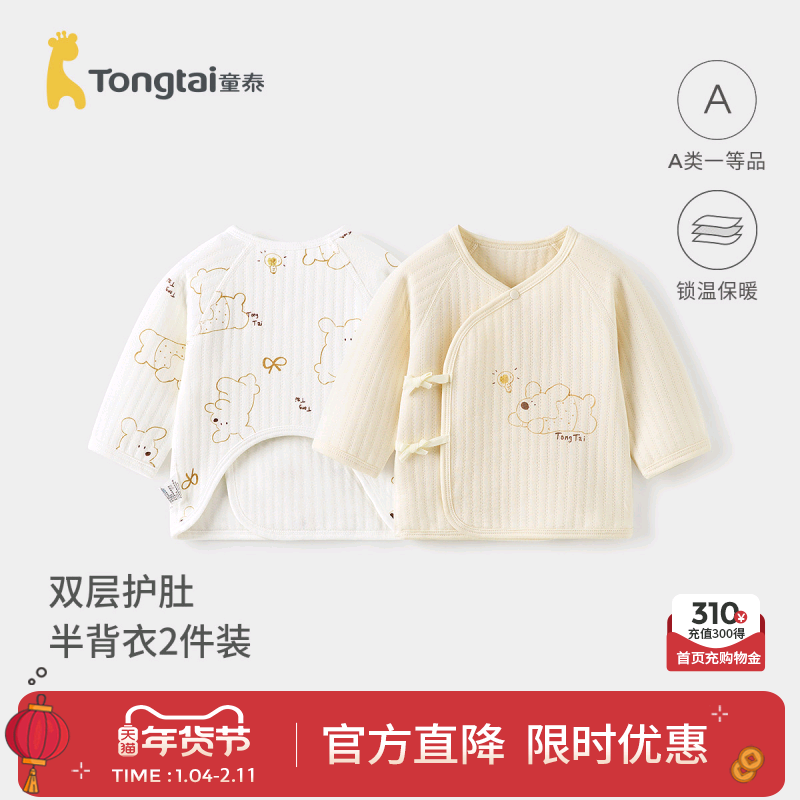 童泰新生婴儿儿衣服半背衣秋冬季初生宝宝纯棉上衣保暖和尚服2件