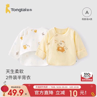 童泰新生婴儿儿衣服半背衣春秋季 初生宝宝纯棉上衣和尚服2件秋装
