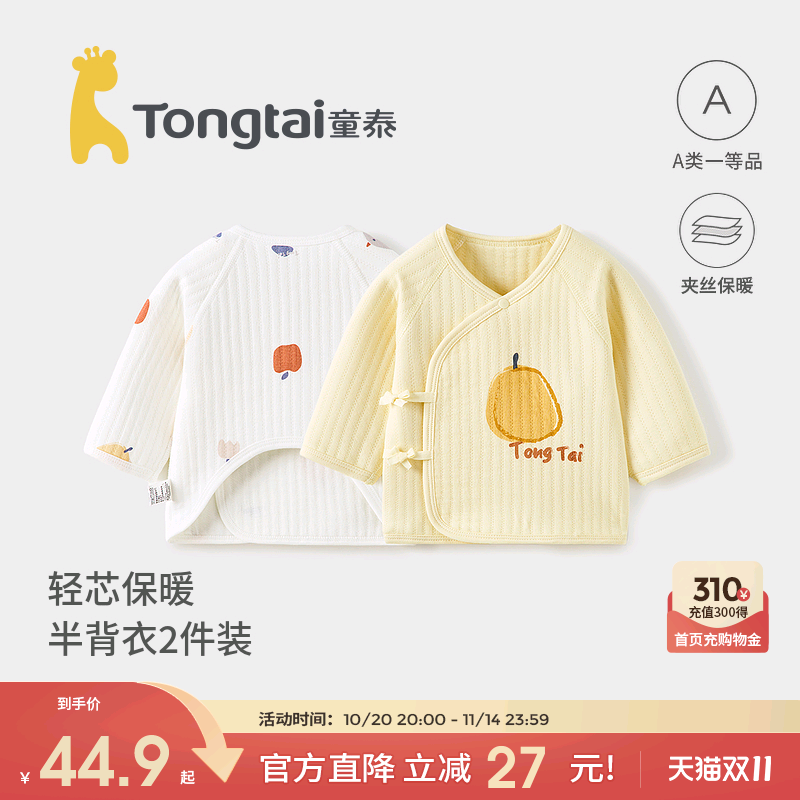 童泰新生婴儿儿衣服半背衣秋冬季初生宝宝纯棉上衣保暖和尚服2件