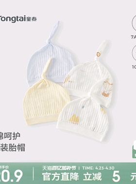 童泰新生婴儿帽子纯棉初生儿胎帽宝宝护囟门帽薄款透气提花疙瘩帽